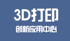 青岛3D打印创新应用中心
